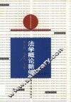 法学概论新编