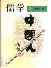 儒学与中国人