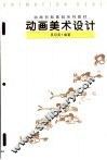 动画美术设计
