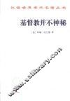 汉译世界学术名著  基督教并不神秘