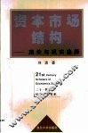资本市场结构  理论与现实选择