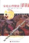 家庭心理健康新追求