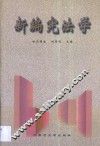 新编宪法学