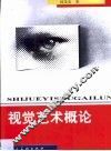 视觉艺术概论