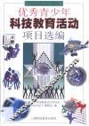 优秀青少年科技教育活动项目选编