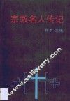 宗教名人传记