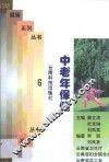 中老年保健
