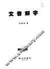 文音解字