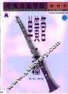 中央音乐学院海内外单簧管（业余）考级教程  第1卷