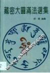 藏密大圆满法选集