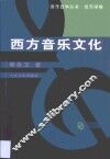 西方音乐文化