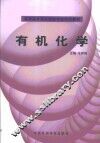 有机化学