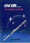 创造与创造力开发