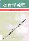 德育学教程