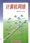 计算机网络