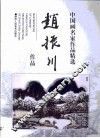 赵振川作品
