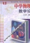 中学物理教学论