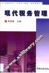 现代税务管理