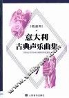 意大利古典声乐曲集  1  低音用  中意文对照