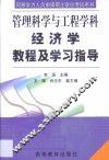 经济学教程及学习指导