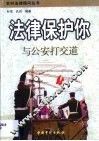 法律保护你  与公安打交道