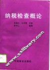 纳税检查概论