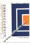 创造新技术的经济效益问题