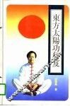 东方太阳功秘笈
