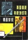 美国服装和装饰织物商品知识