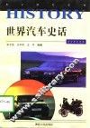 世界汽车史话