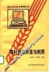 农村资源开发与利用
