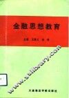 金融思想教育