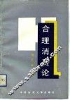 合理消费论