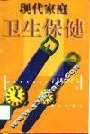 现代家庭卫生保健