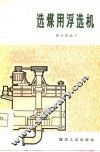 选煤用浮选机