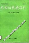 机构与机械零件  第2版