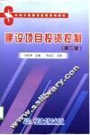 建设项目投资控制  第2版