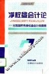 净权益会计论  对我国所有者权益会计的探索