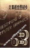 计算机绘图初步