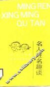 名人姓名趣谈
