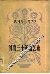 河南三十年曲艺选  1949-1979