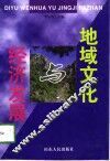 地域文化与经济发展