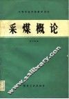 采煤概论