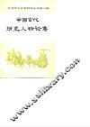 中国古代历史人物论集
