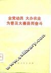 全党动员  大办农业  为普及大寨县而奋斗