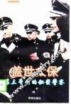 盖世太保  第三帝国的秘密警察