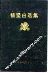 杨坚白选集