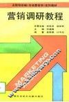 营销调研教程