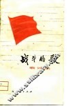 战斗的歌  歌词集
