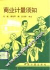 商业计量须知